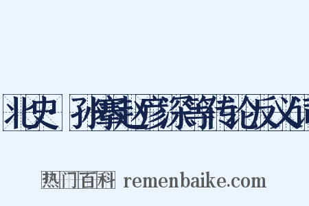 北史·孙搴赵彦深等传论反义词是什么意思的图片